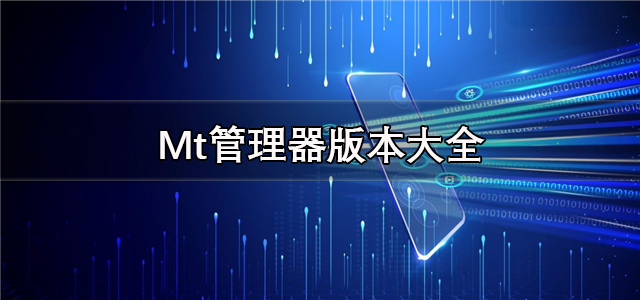 Mt管理器版本大全