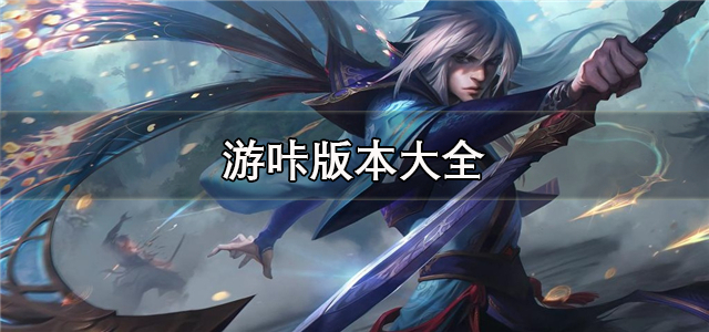 游咔版本大全