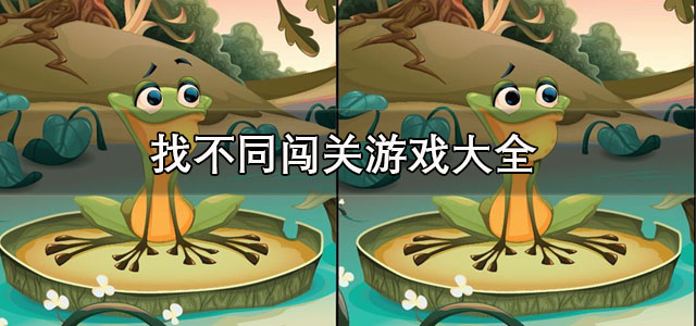 找不同游戏