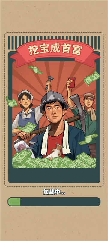 挖宝成首富截图4