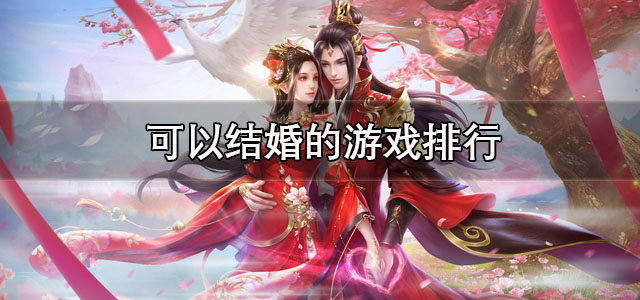 可以结婚的游戏