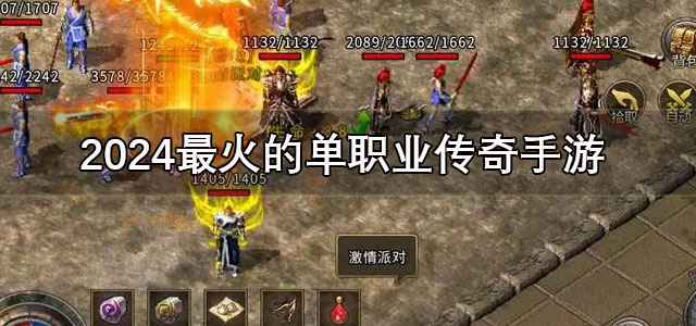 单职业传奇手游