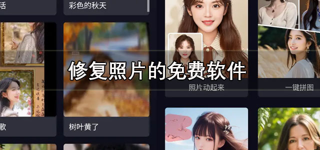 修复照片的免费软件