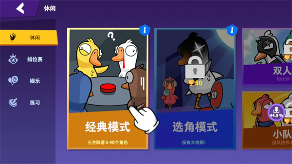 鹅鸭杀3d正版截图1