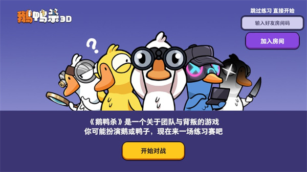 鹅鸭杀3d正版