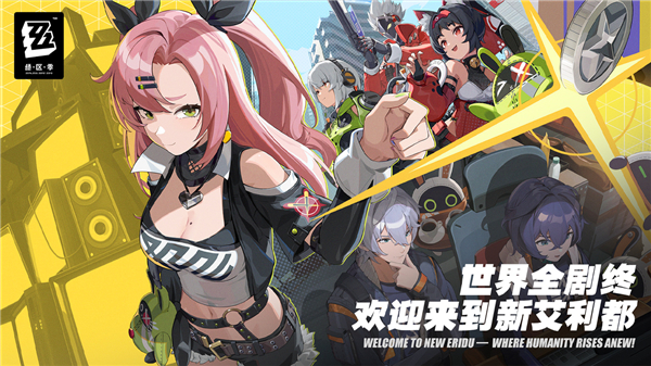 绝区零公测版截图1