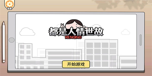 都是人情世故截图4