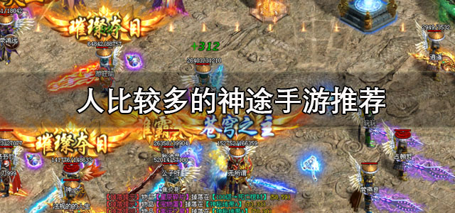 人比较多的神途手游