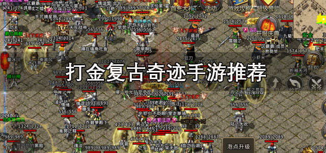 打金复古奇迹手游