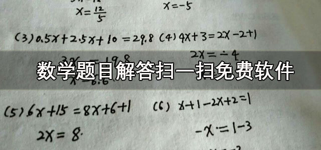 数学题目解答扫一扫