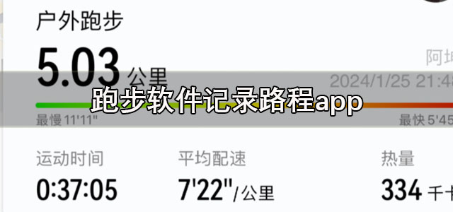 跑步软件记录路程app