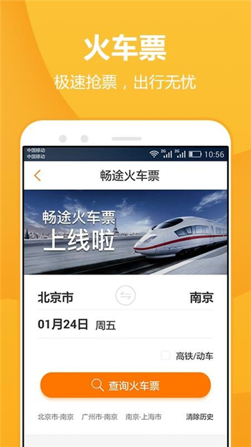 畅途汽车票app截图1