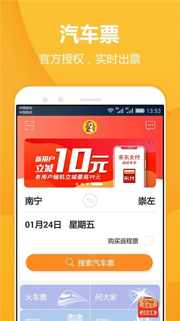 畅途汽车票app截图4