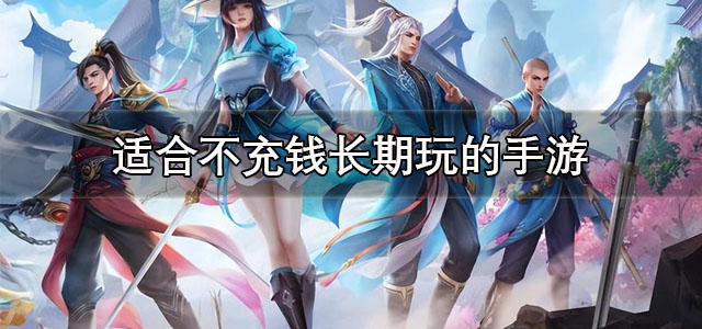 适合不充钱长期玩的手游