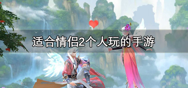 适合情侣2个人玩的手游