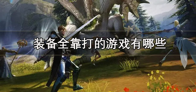 装备全靠打的游戏