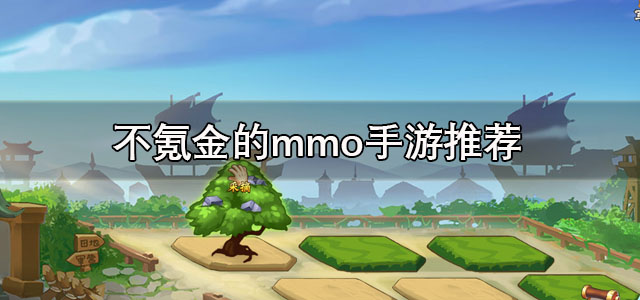 慢节奏不氪金