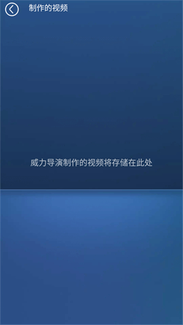 威力导演视频制作软件截图4