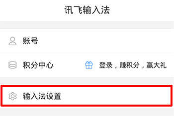 语音转文字输入法讯飞