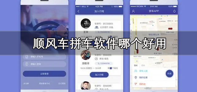 顺风车拼车软件