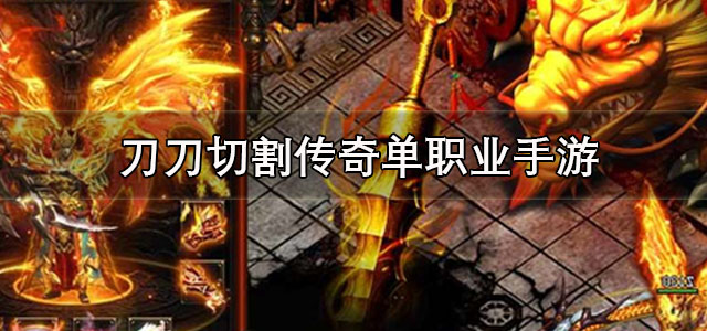 刀刀切割传奇单职业