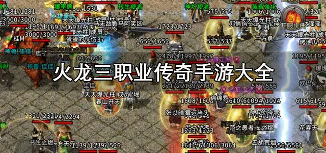 火龙三职业传奇手游