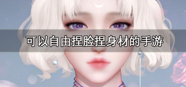 捏脸捏身材手游