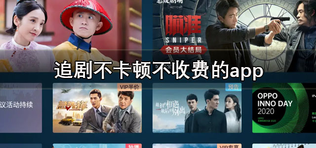 追剧不卡顿不收费