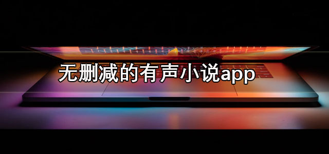 无删减的有声小说app