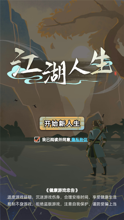 江湖人生模拟器无广版