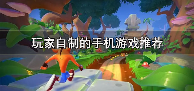 自制游戏
