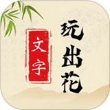 文字玩出花正式版