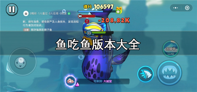 鱼吃鱼版本大全