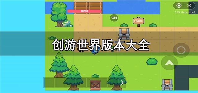 创游世界版本大全