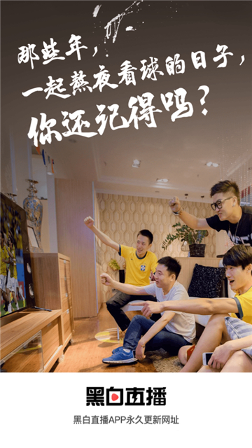 黑白直播体育截图1