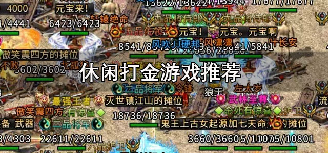 休闲打金