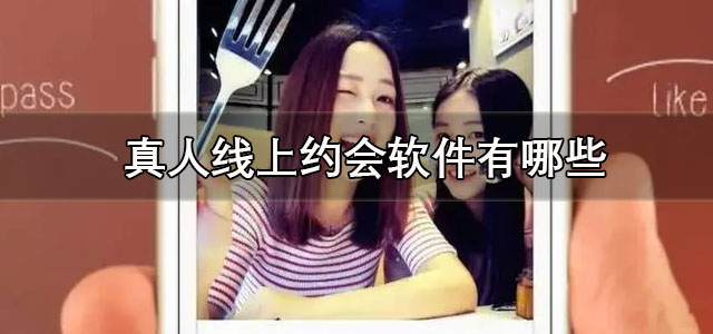 真人线上约会软件
