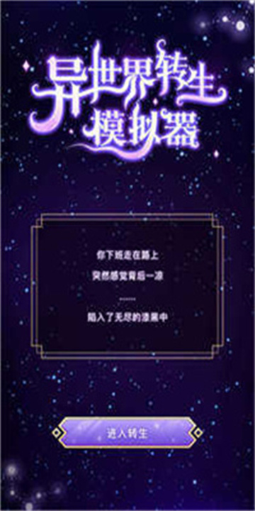 异世界转生模拟器截图1