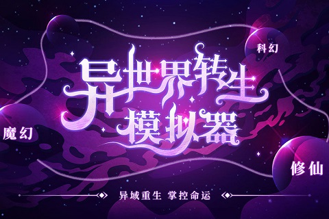 异世界转生模拟器