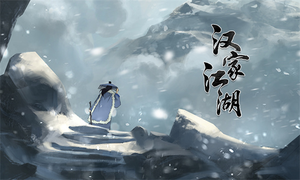 汉家江湖九游版截图1