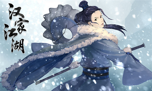 汉家江湖九游版截图3