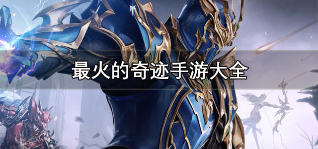 奇迹手游大全