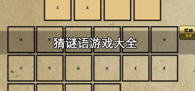 猜谜语游戏