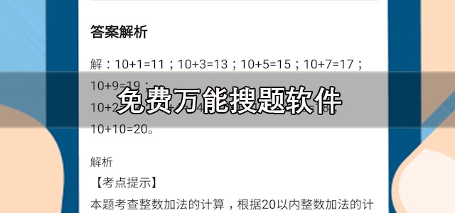 免费万能搜题