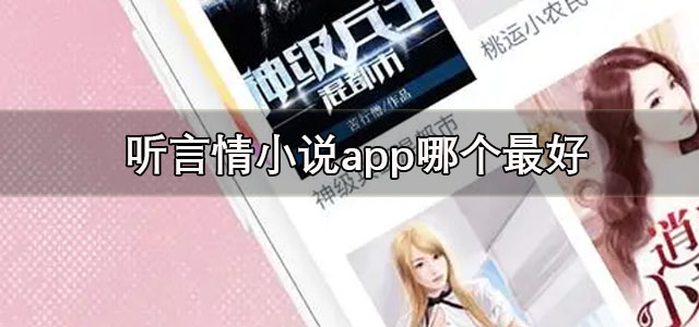 可以听言情小说的app
