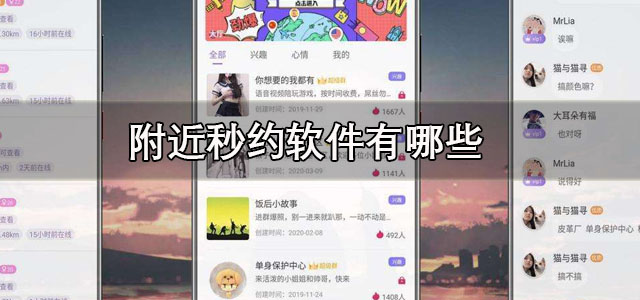 附近秒约软件