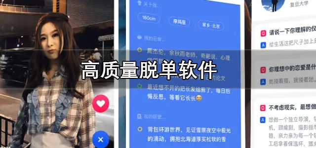 高质量脱单软件