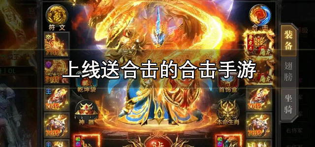 上线送合击的合击手游