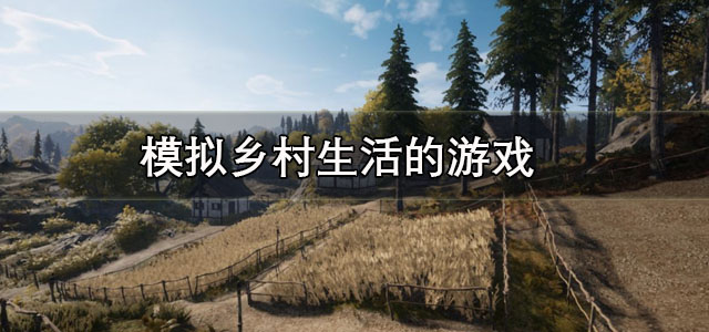 模拟乡村生活的游戏