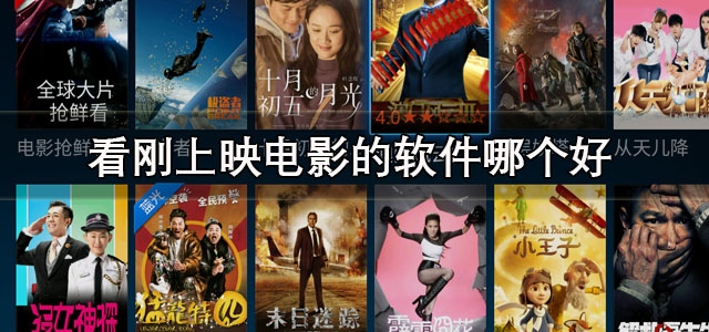 看刚上映电影